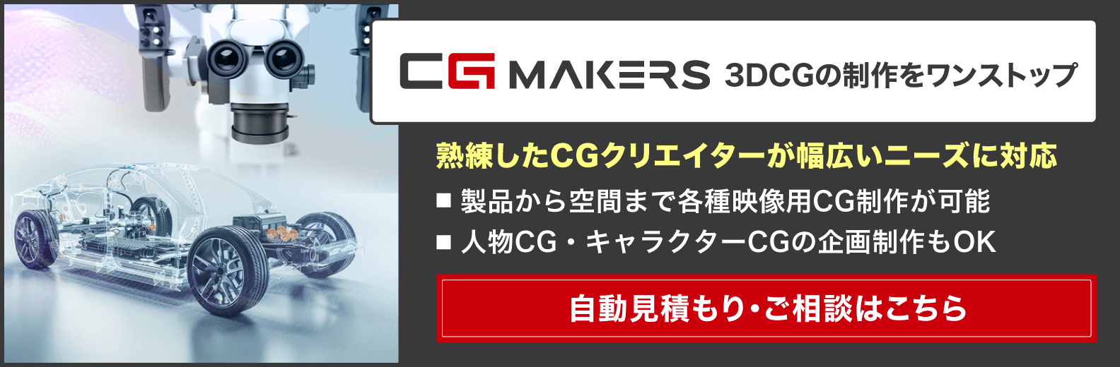 3DCGの制作をワンストップ