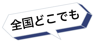 全国どこでも