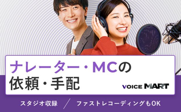 動画ナレーション収録サービス