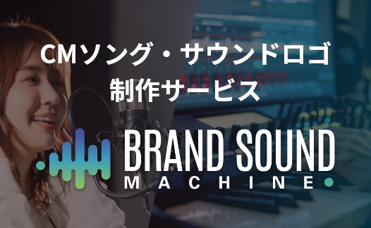 BGM・CMソング制作サービス