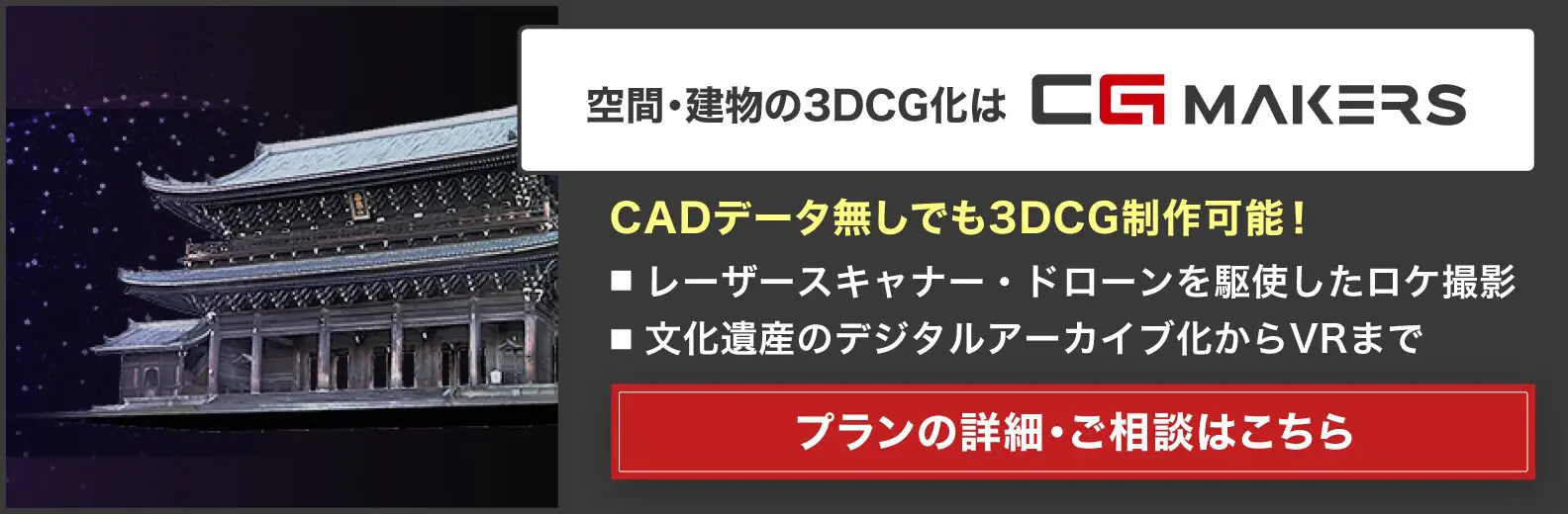【CG MAKERS】空間・建物の3DCG/CG制作、デジタルアーカイブ化・VR化サービス