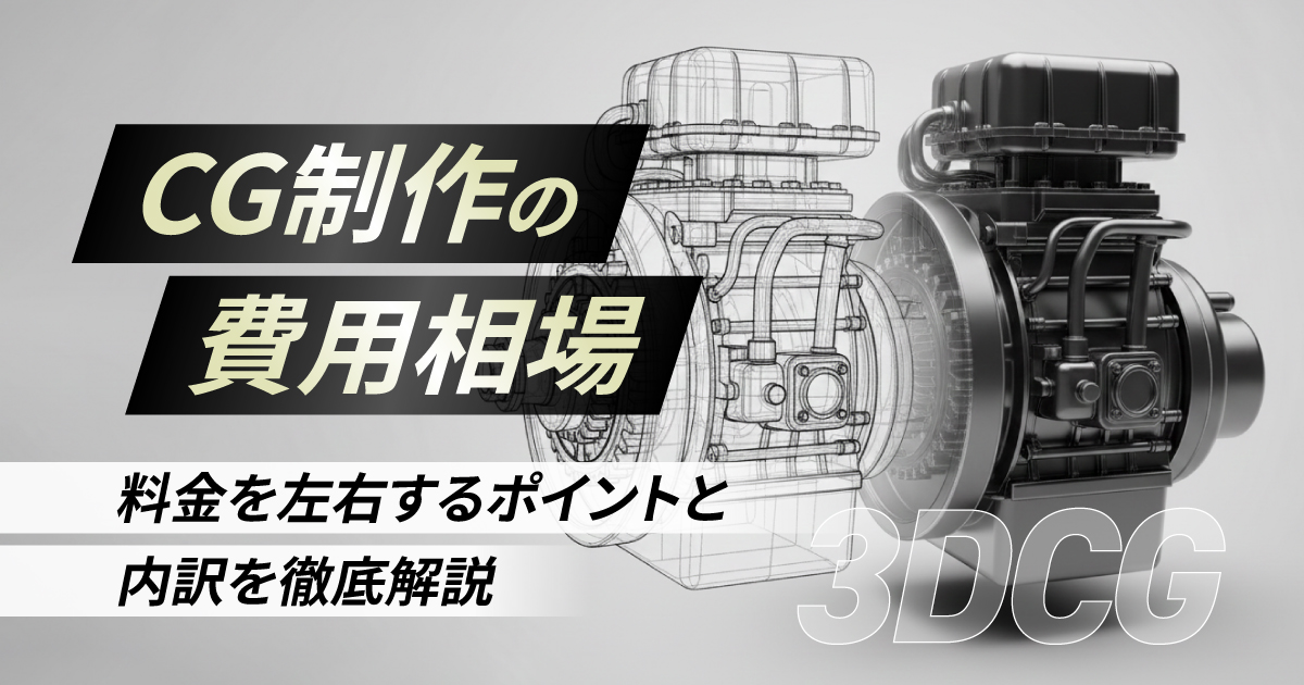 CG制作の費用相場｜料金を左右するポイントと内訳を徹底解説