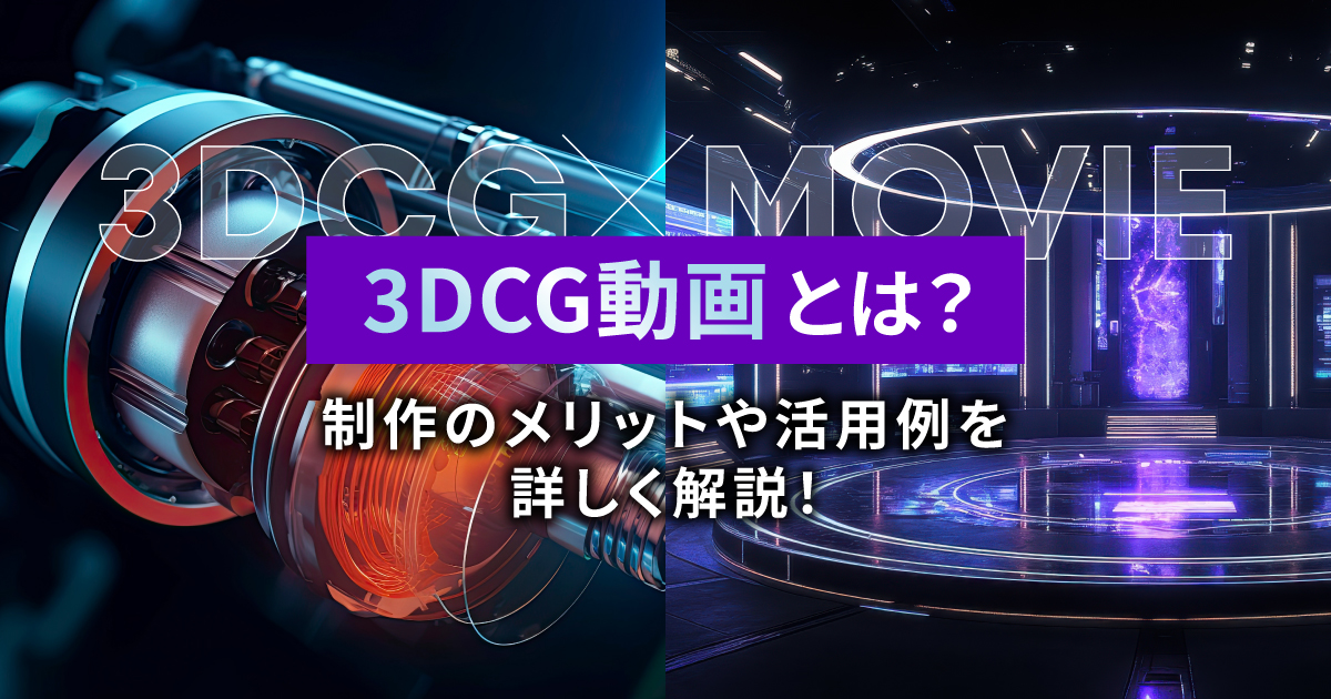 3DCG動画とは?制作のメリットや活用例を詳しく解説!
