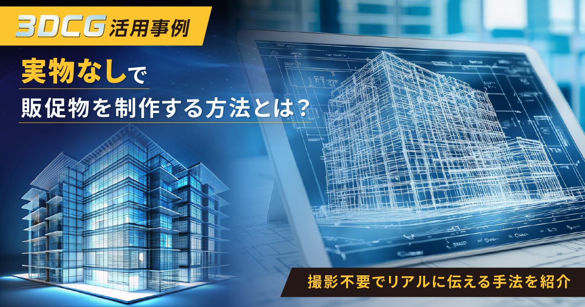3DCG活用事例｜実物なしで販促物を制作する方法とは？撮影不要でリアルに伝える手法を紹介