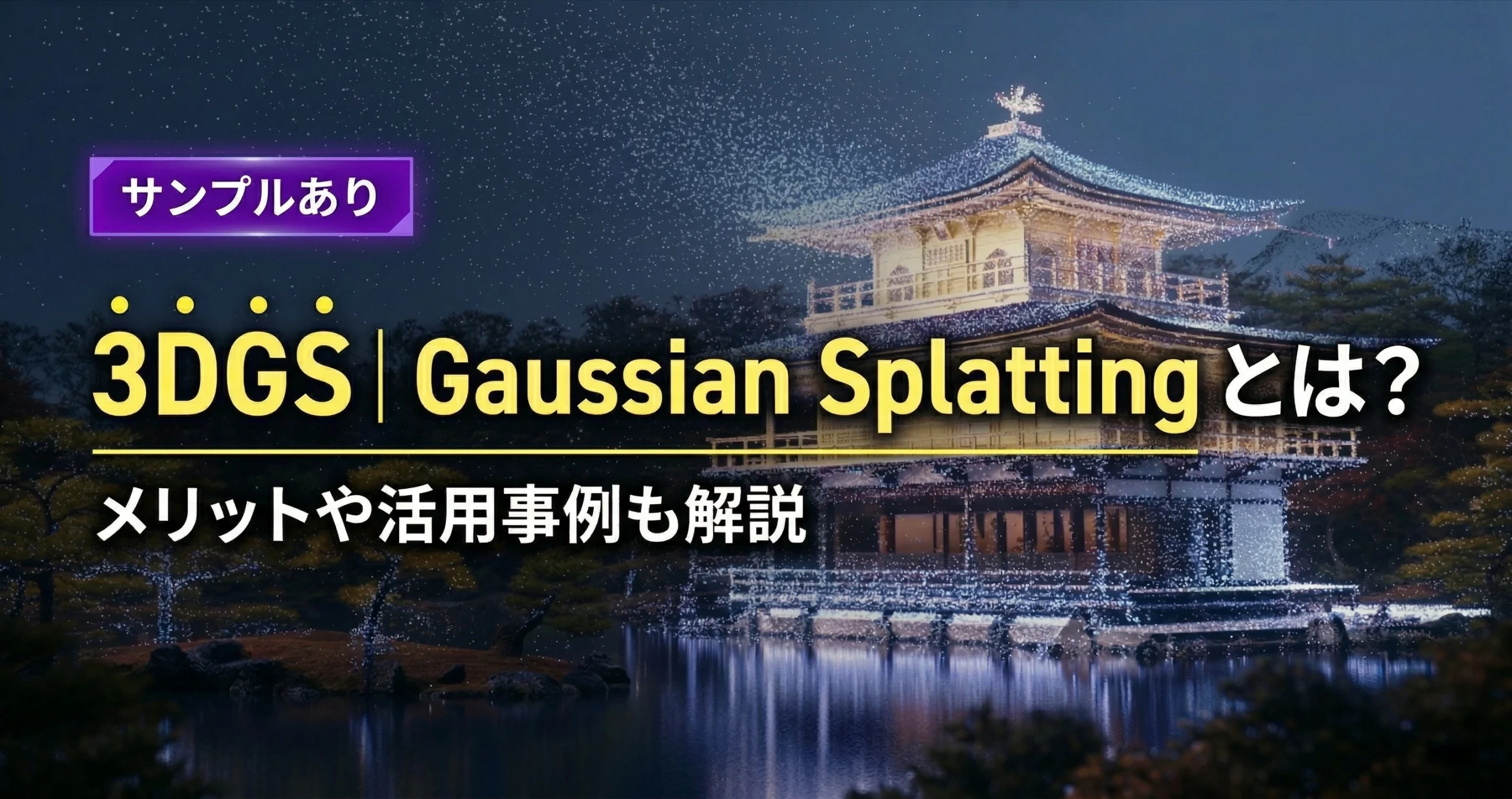 3DGS｜Gaussian Splattingとは？メリットや活用事例も解説【サンプルあり】