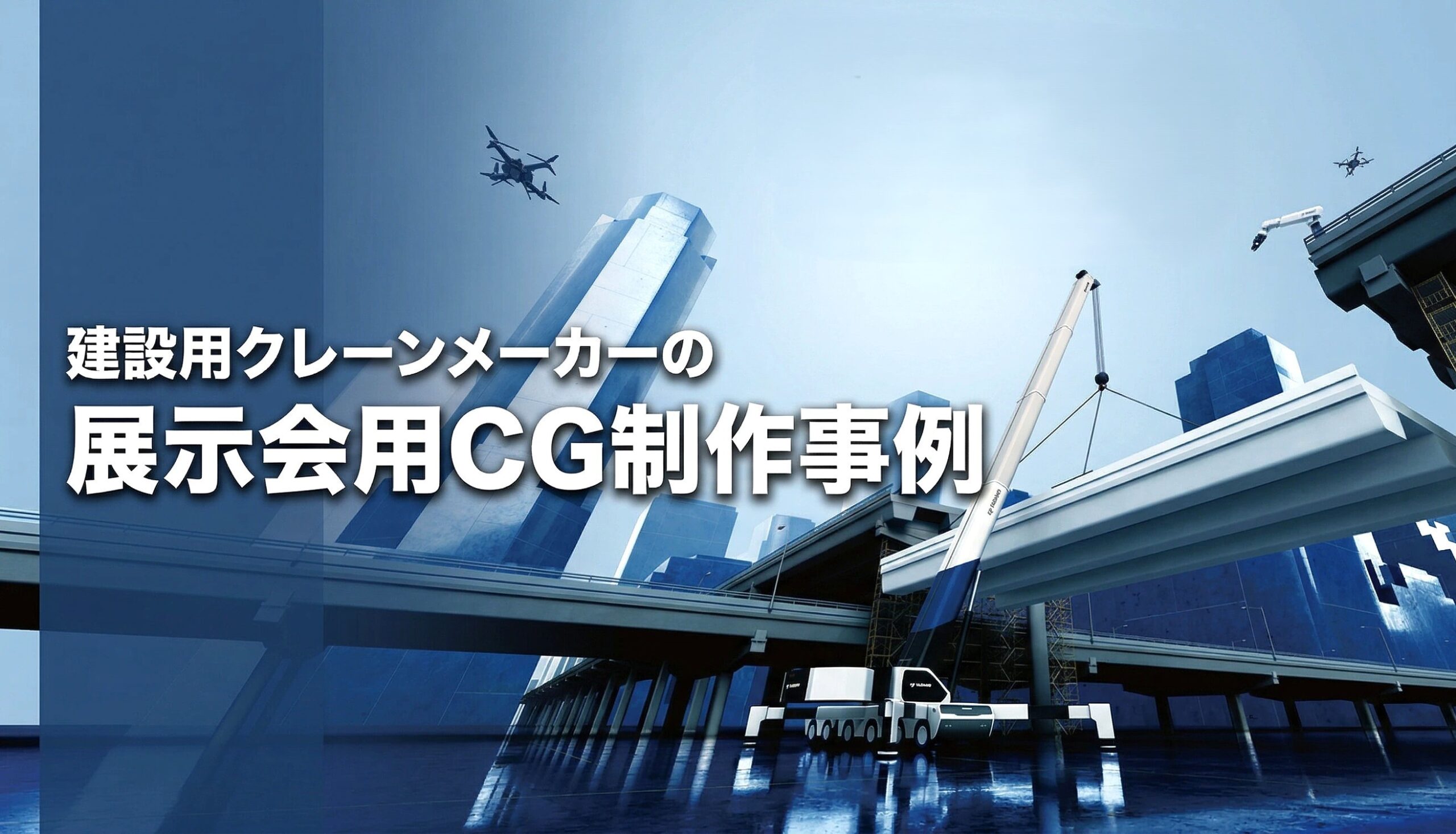 展示会用動画のCG制作事例 – 企業の技術力を訴求するプロモーション R