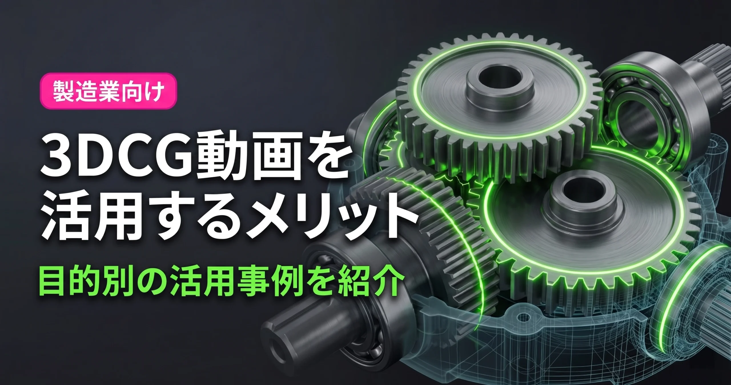 【製造業向け】3DCG動画を活用するメリットと目的別の活用事例を紹介
