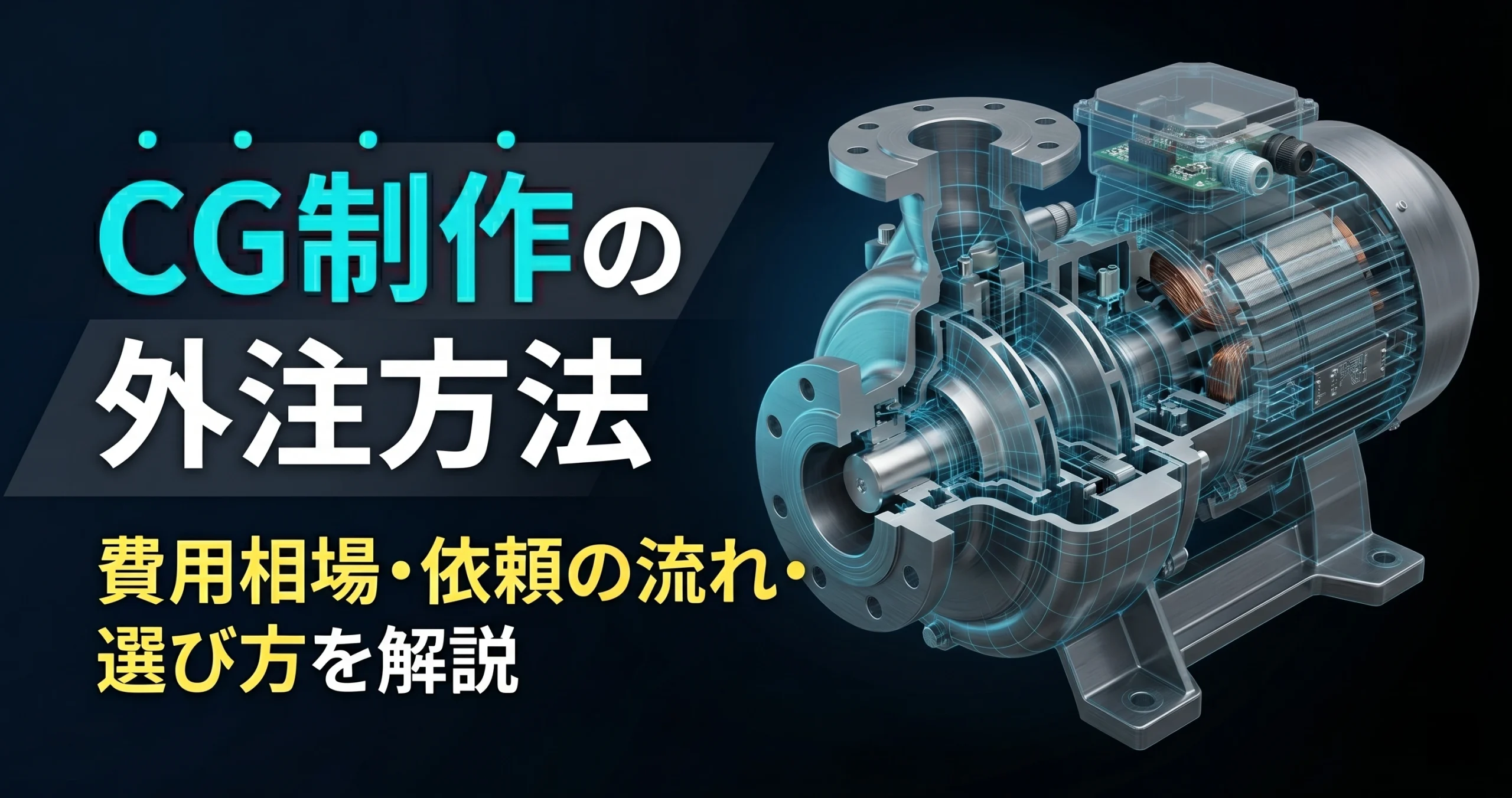 CG制作の外注方法｜費用相場・依頼の流れ・選び方を解説