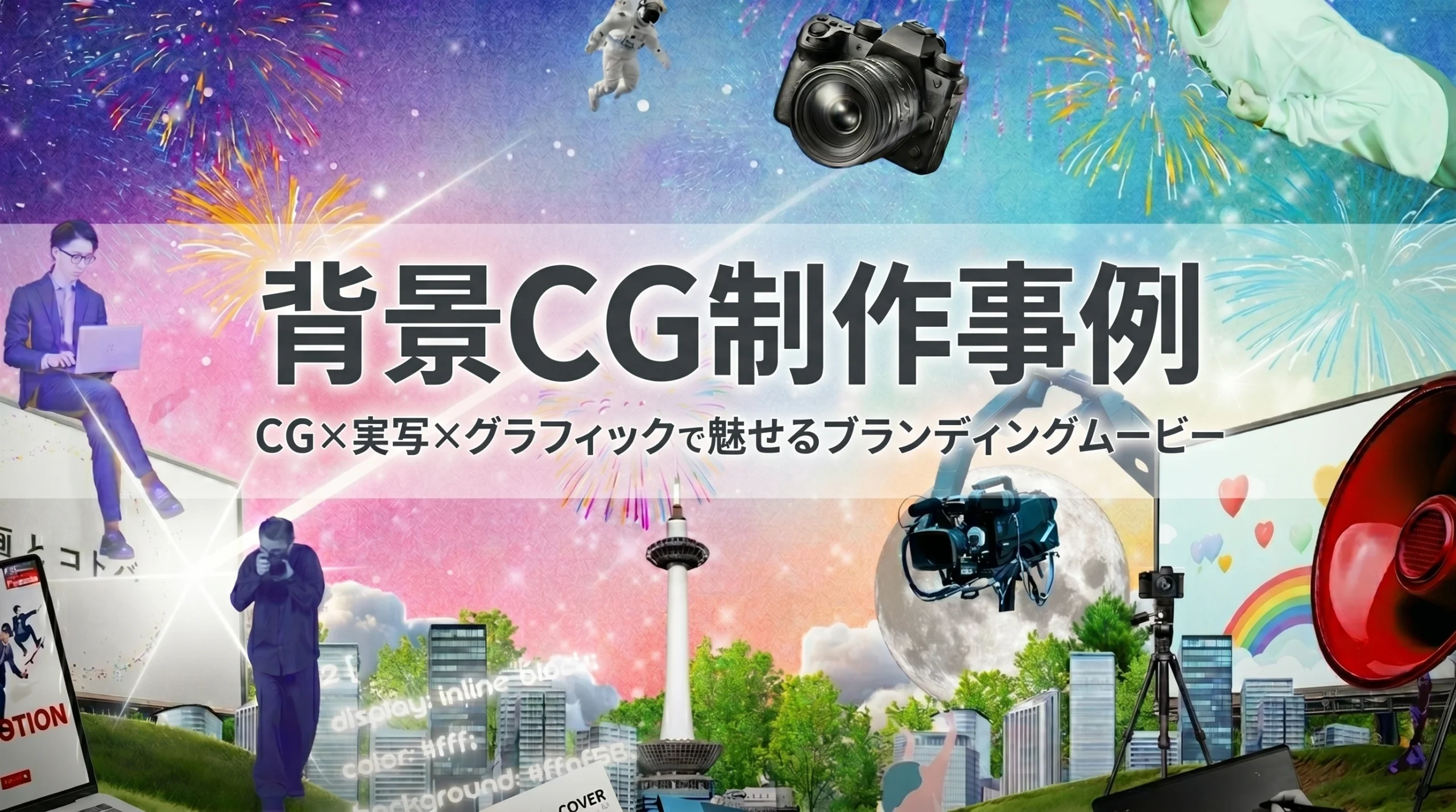 背景CG制作事例｜CG×実写×グラフィックで魅せるブランディングムービー