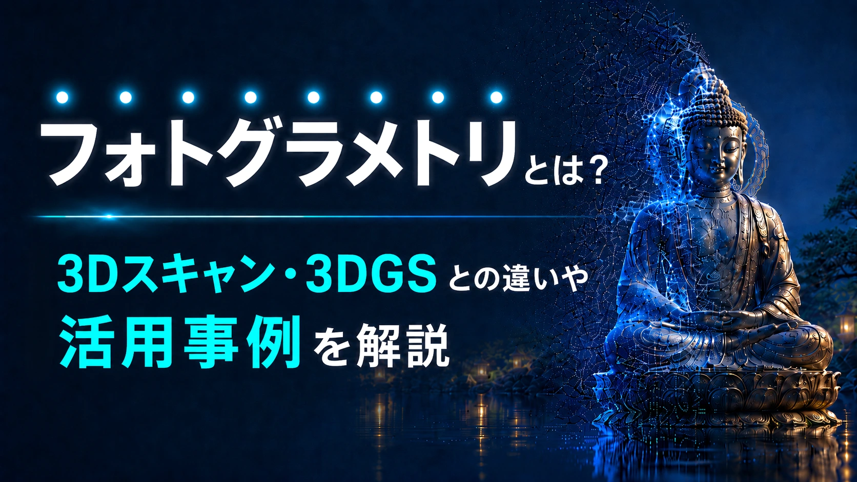 フォトグラメトリとは？3Dスキャン・3DGSとの違いや活用事例を解説