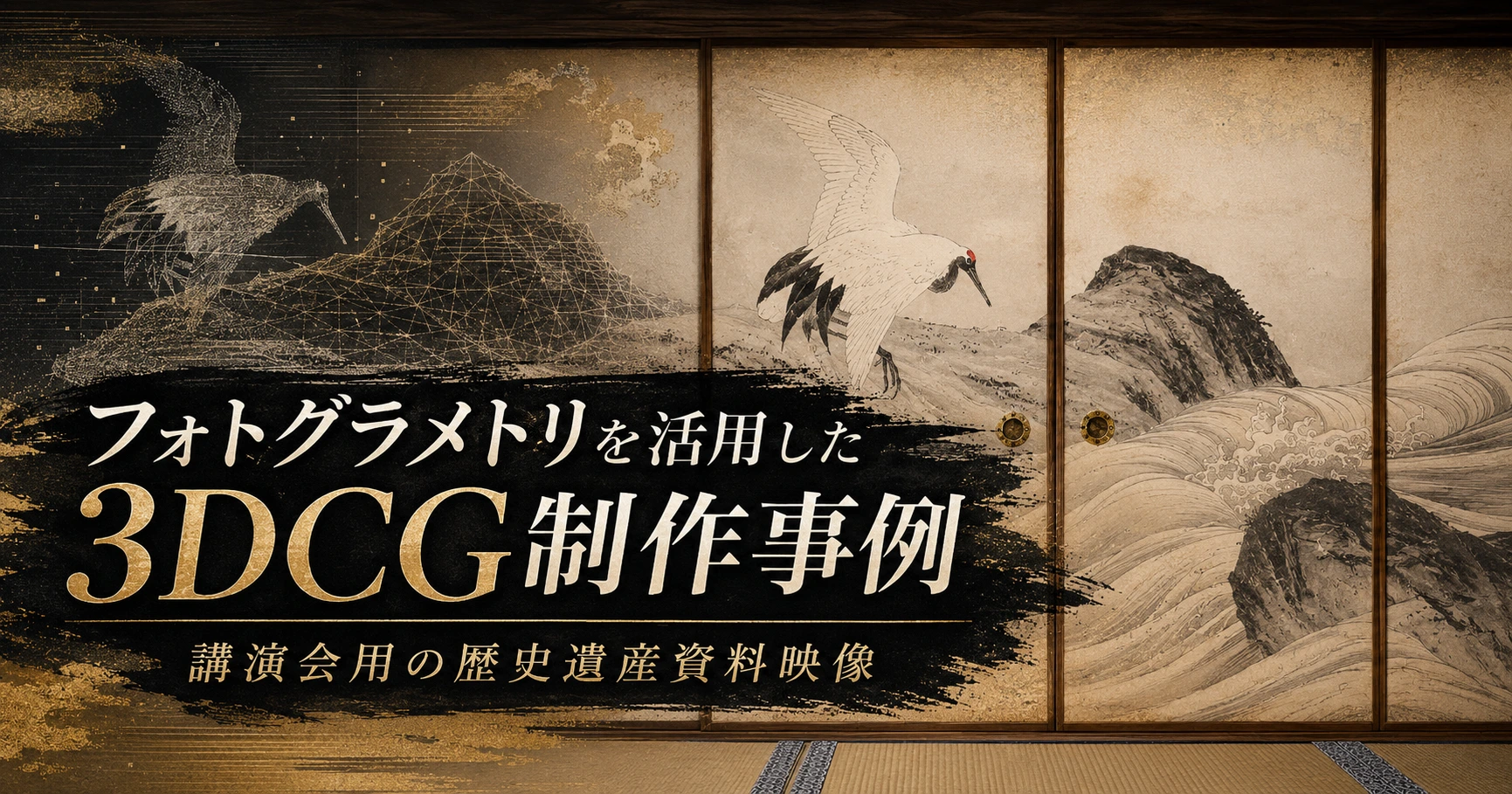 フォトグラメトリを活用した3DCG制作事例｜講演会用の歴史遺産資料映像