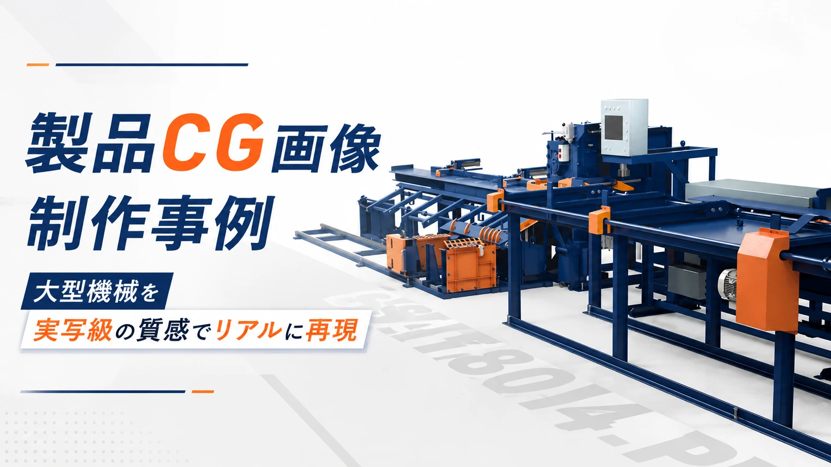 製品CG画像制作事例｜大型機械を実写級の質感でリアルに再現