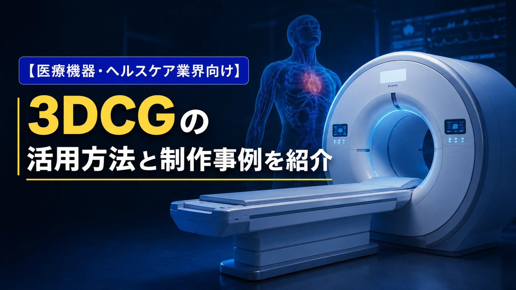 【医療・ヘルスケア業界向け】3DCGの活用方法と制作事例を紹介