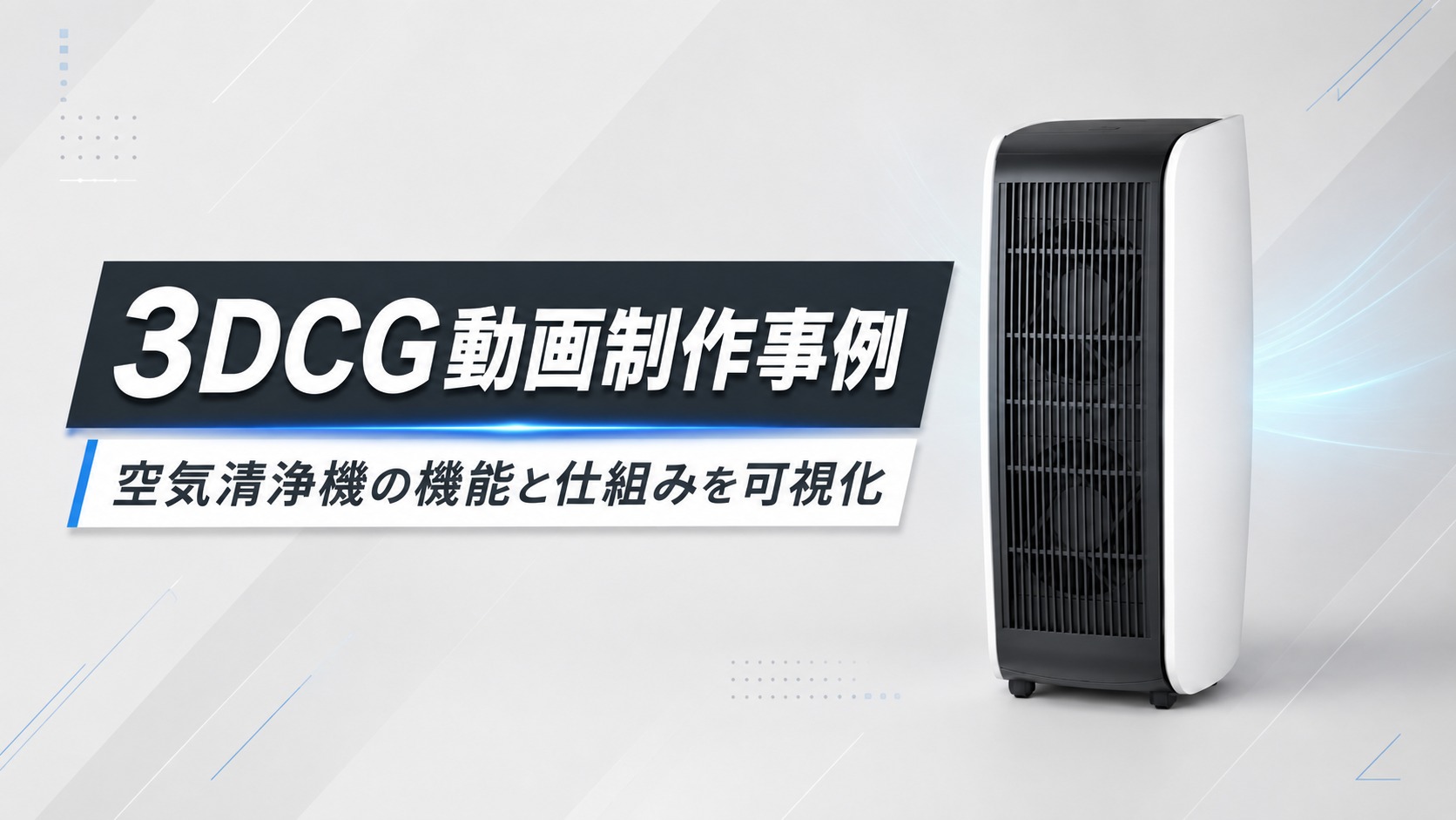 3DCG動画制作事例｜空気清浄機の機能と仕組みを可視化