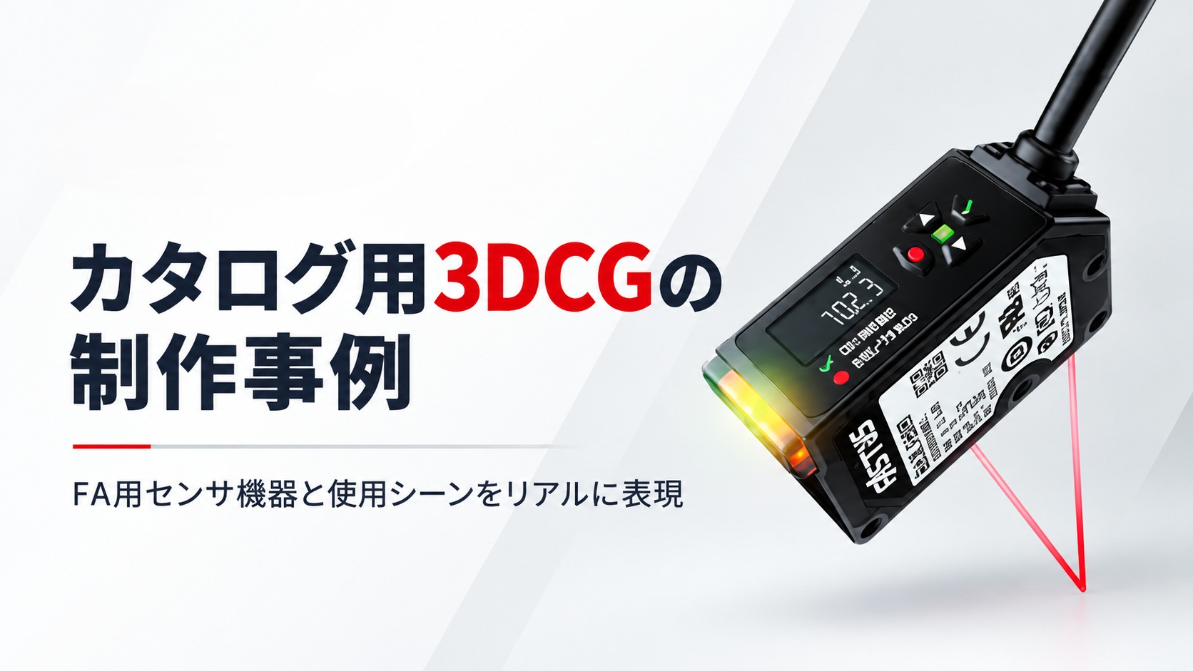 カタログ用3DCGの制作事例|FA用センサ機器と使用シーンをリアルに表現