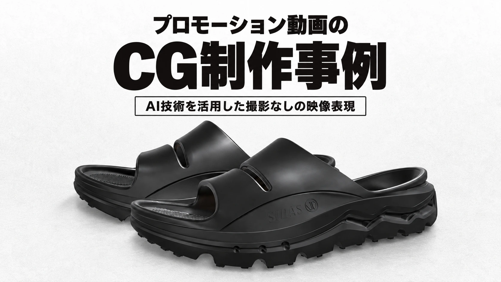 プロモーション動画のCG制作事例｜AI技術を活用した撮影なしの映像表現