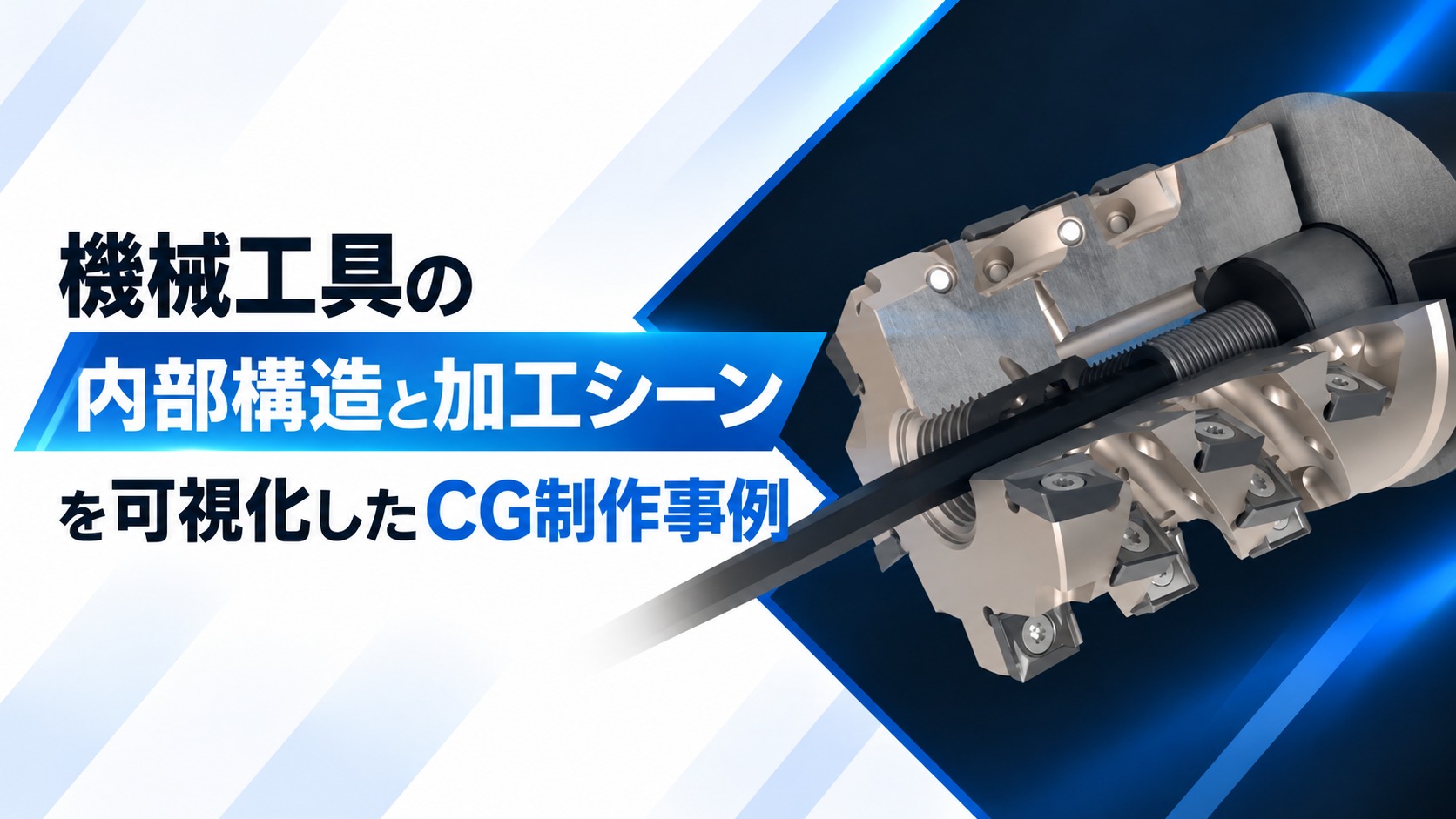 機械工具の内部構造と加工シーンを可視化した3DCG制作事例